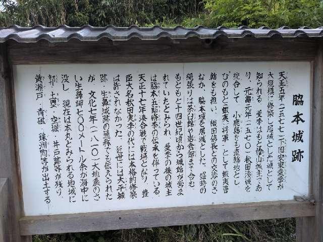 秋田県男鹿市脇本脇本七沢外 脇本城の写真2