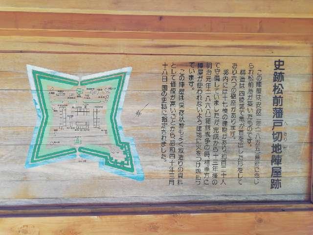 北海道北斗市野崎 戸切地陣屋の写真4