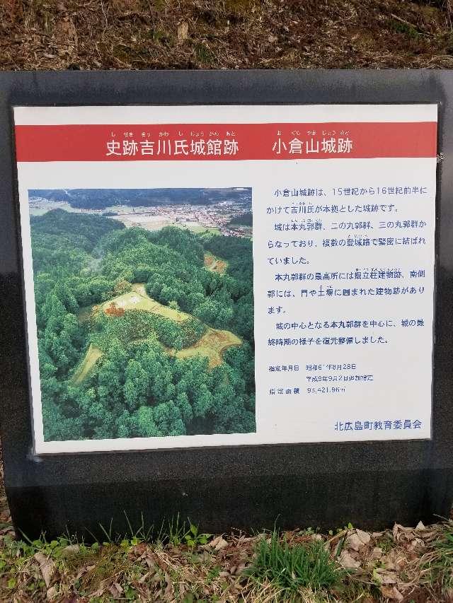 広島県山県郡北広島町新庄 小倉山城の写真2