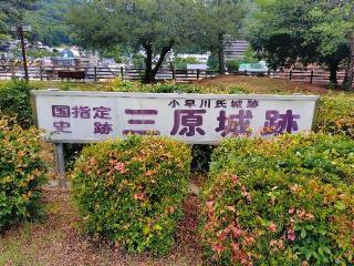 三原城の登城記録(とっさんさん)