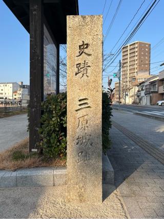 三原城の登城記録(椰捺さん)