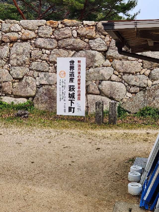 山口県萩市堀内１−１ 萩城の写真9