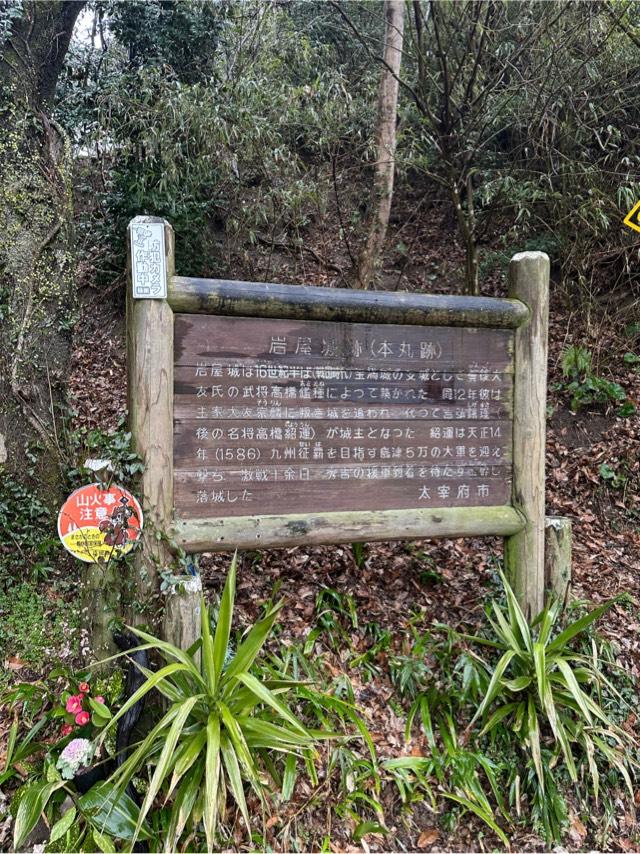 岩屋城の登城記録(清正さん)