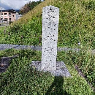 水城の登城記録(ヒロさん)