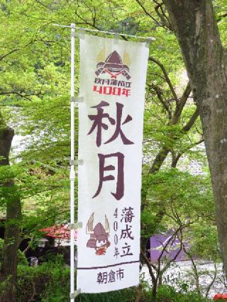 秋月城の登城記録(LEVINさん)