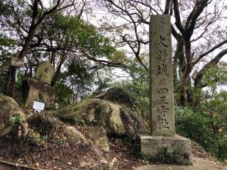 大野城の登城記録(名古屋 山三郎さん)