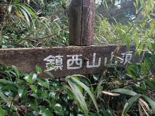 西島城の登城記録(龍造寺さん)