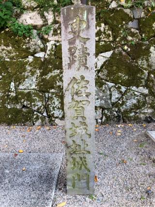 佐賀城の登城記録(名古屋 山三郎さん)