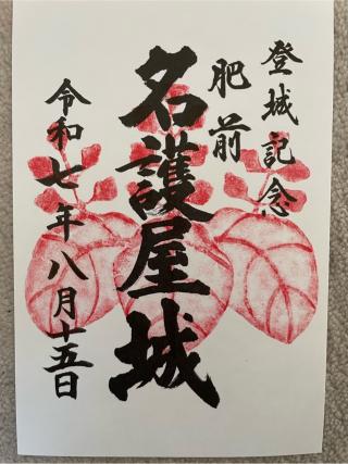 名護屋城の登城記録(MJさん)