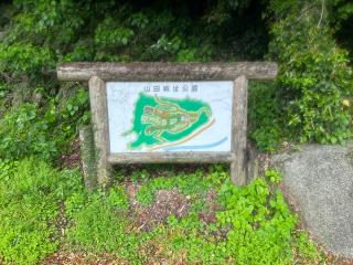山田城の登城記録(テッチンさん)