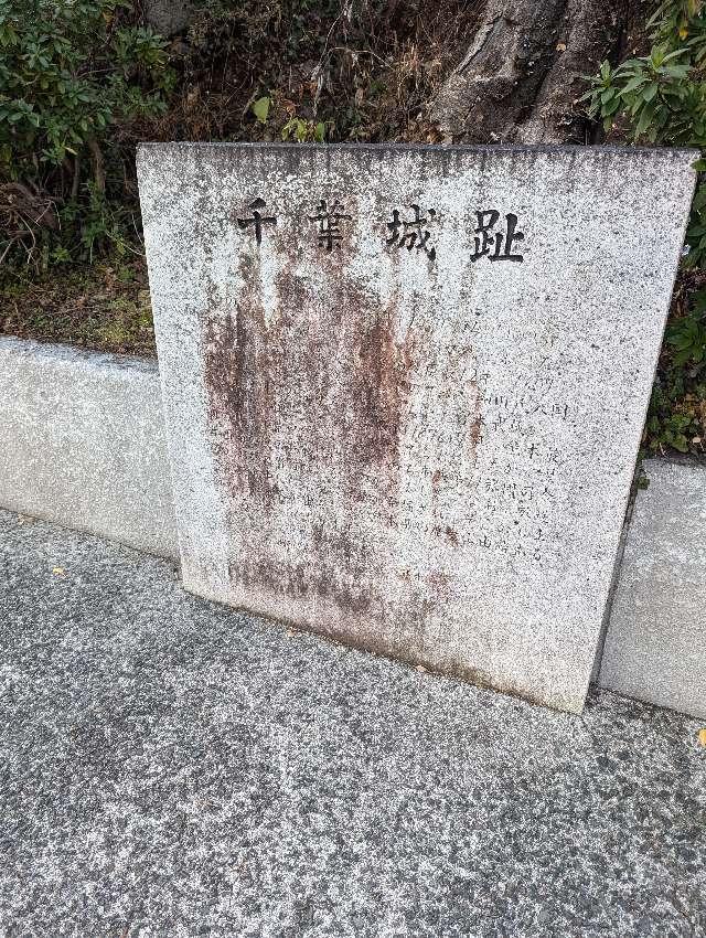 熊本県熊本市中央区千葉城町 千葉城の写真2