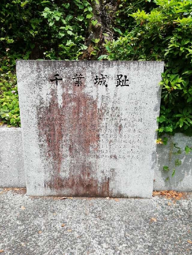 熊本県熊本市中央区千葉城町 千葉城の写真3