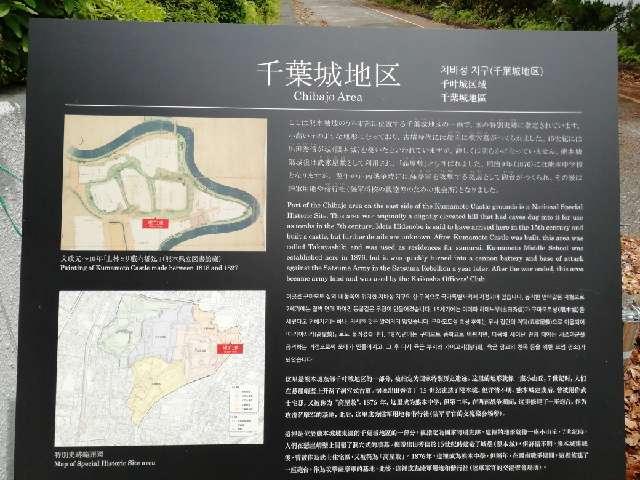 熊本県熊本市中央区千葉城町 千葉城の写真4