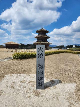 鞠智城の登城記録(ヒラ政宗さん)