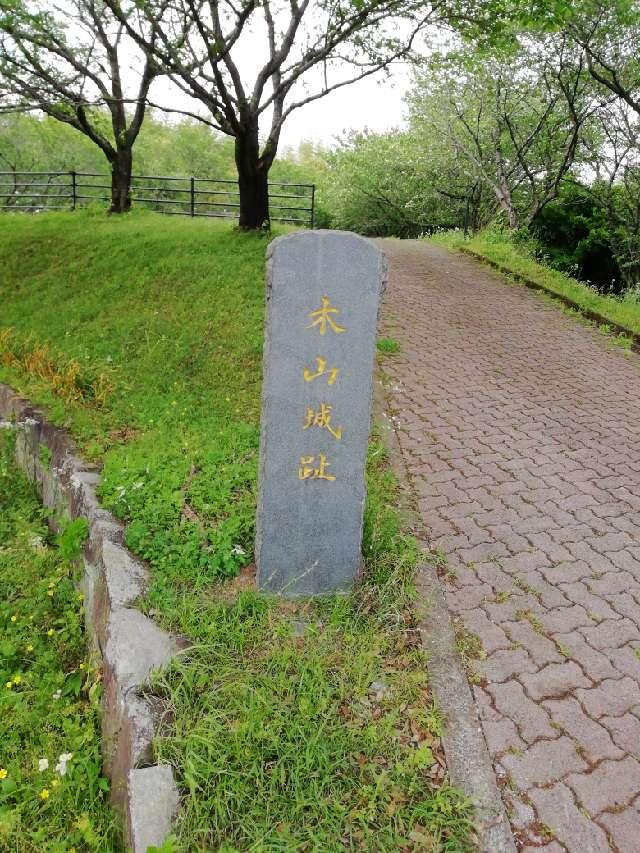 木山城の写真1