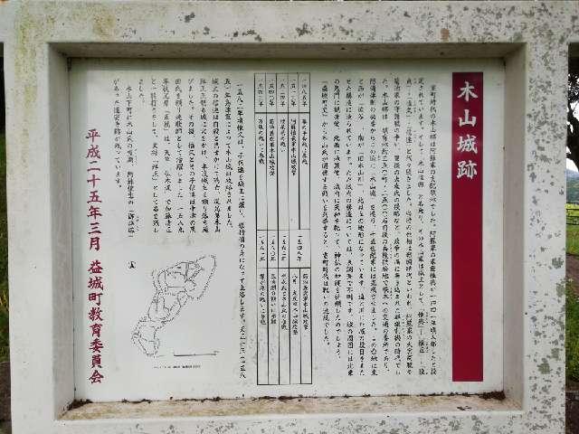 熊本県上益城郡益城町寺迫９５９ 木山城の写真2