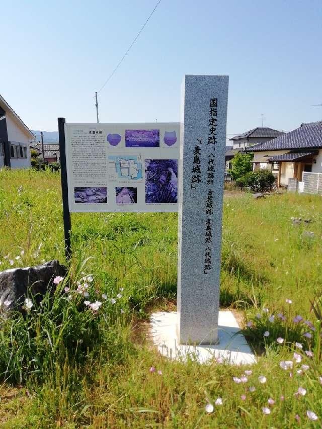 熊本県八代市古城町２１１２ 麦島城の写真2