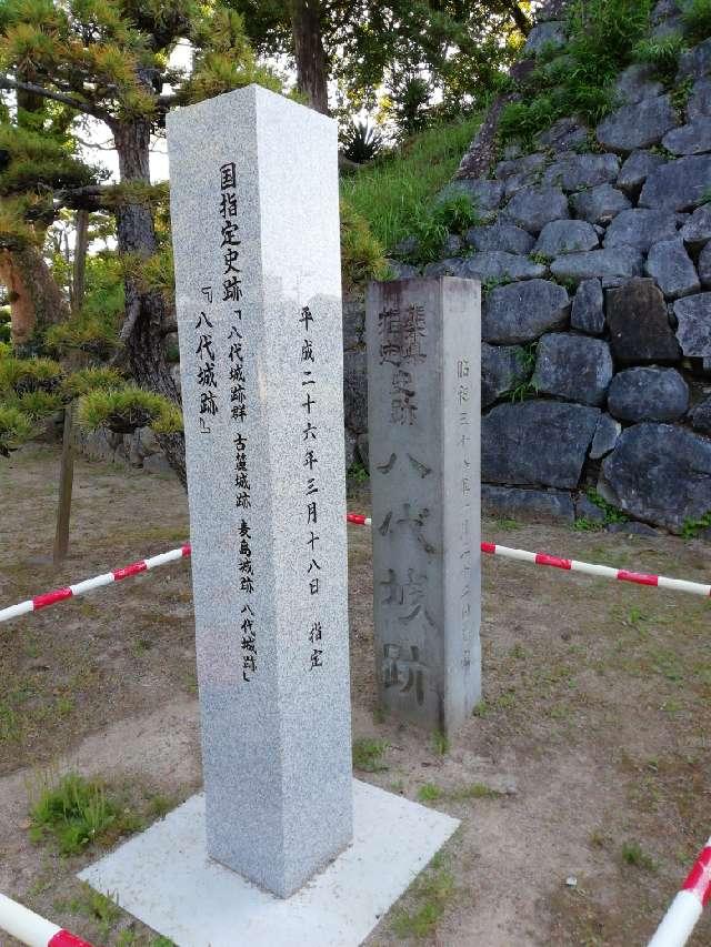 熊本県八代市松江城町7-34 八代城の写真4