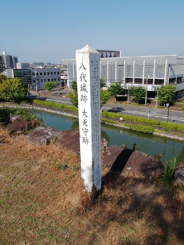 熊本県八代市松江城町7-34 八代城の写真5