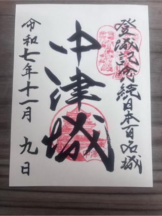 中津城の登城記録(KA999ZUさん)