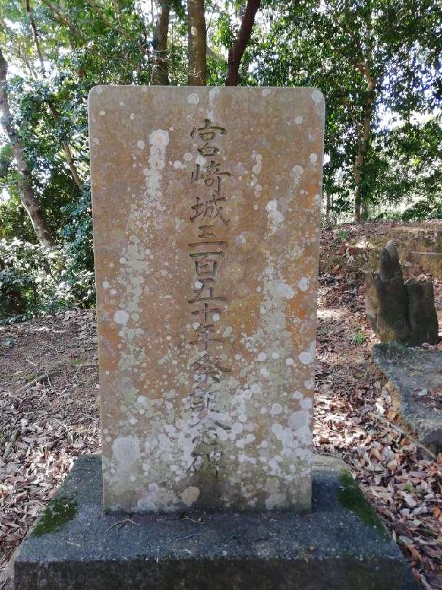 宮崎県宮崎市池内町寺迫 宮崎城の写真4