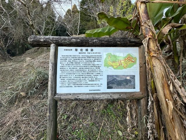 宮崎県宮崎市高岡町小山田小山田９１８ 穆佐城の写真2