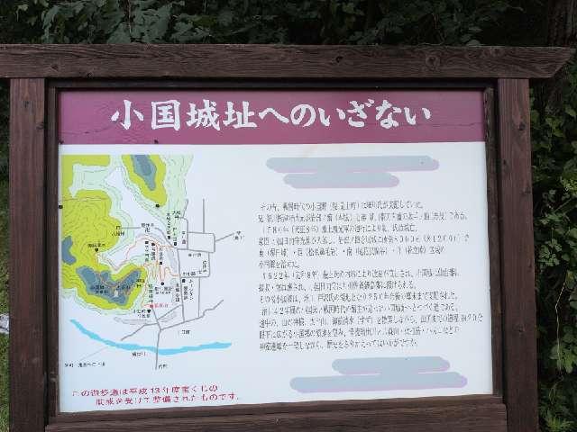 小国城〈最上郡〉の写真1