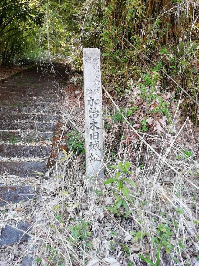 加治木城の写真1
