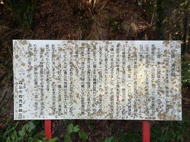 鹿児島県霧島市国分清水 清水城（舞鶴城）の写真3