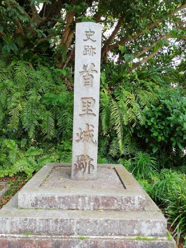 沖縄県那覇市首里金城町３丁目1−２ 首里城（御城）の写真2