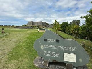 中城城(中城グスク)の登城記録(清正さん)