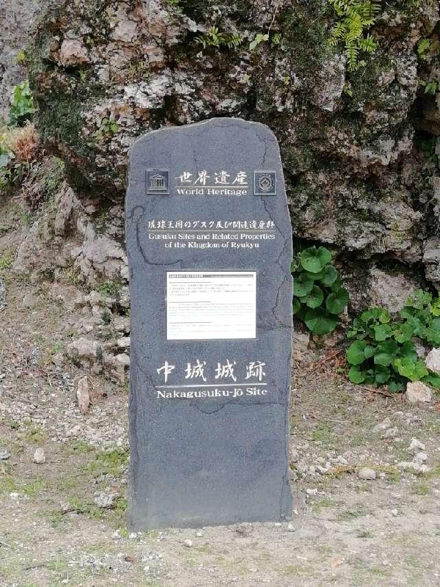 沖縄県中頭郡中城村泊1258番地 中城城の写真2