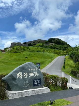 勝連城の登城記録(7372さん)