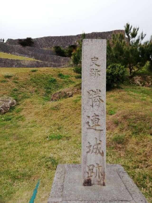 沖縄県うるま市勝連南風原３８０７−２ 勝連城の写真2