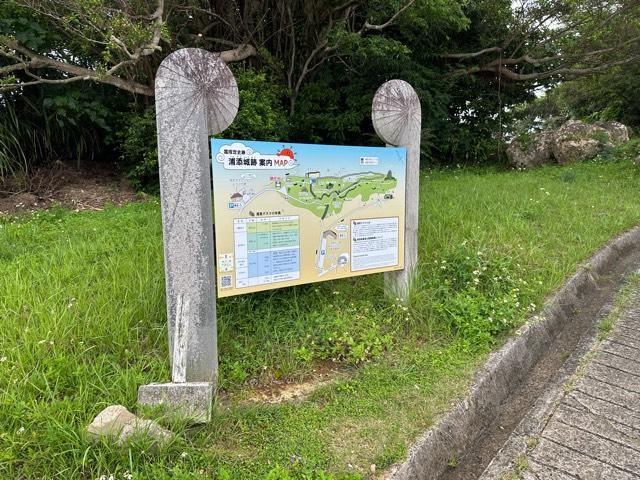沖縄県浦添市仲間２丁目５３−１ 浦添城(浦添グスク)の写真2
