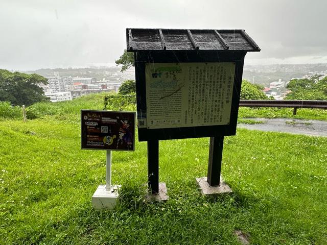 沖縄県浦添市仲間２丁目５３−１ 浦添城(浦添グスク)の写真10