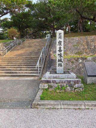 座喜味城の登城記録(jinさん)