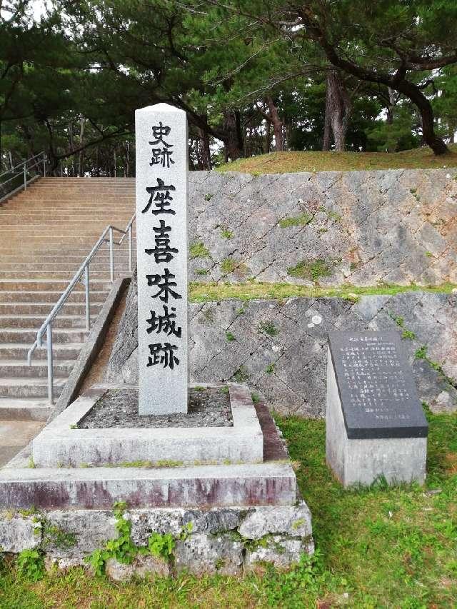 沖縄県中頭郡読谷村座喜味 座喜味城の写真3