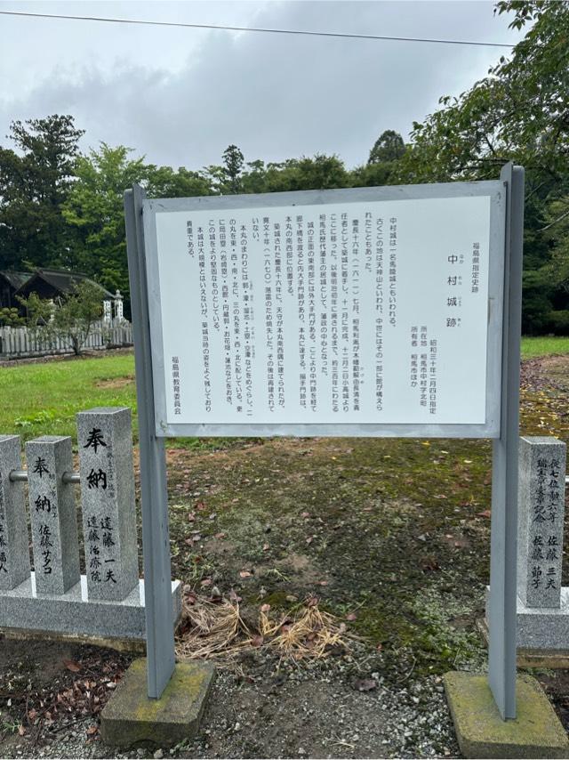 福島県相馬市中村北町 中村城の写真2