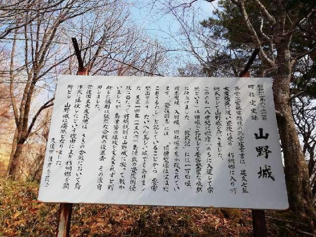 大分県竹田市直入町大字長湯 山野城（朽網城）の写真2