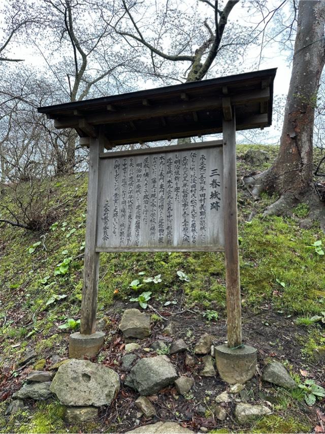 福島県田村郡三春町大町 三春城の写真2