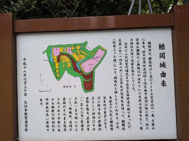 秋田県大仙市南外 楢岡城の写真2
