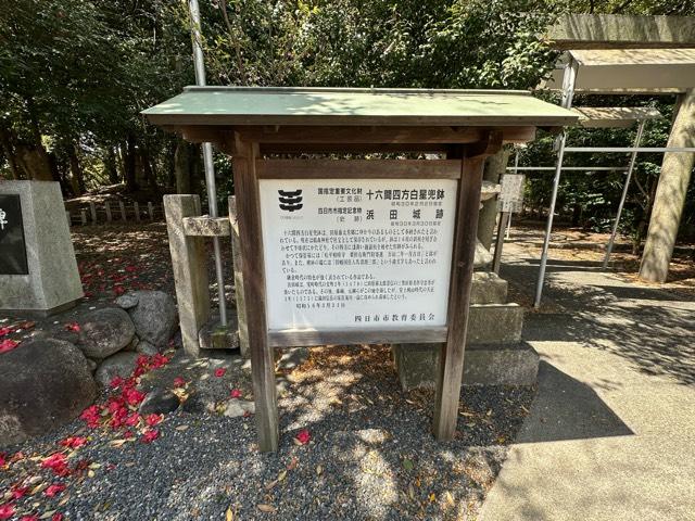 三重県四日市市鵜の森1 浜田城の写真3