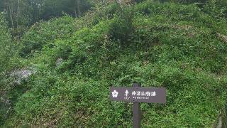 仲深山砦の登城記録(まさらいさん)