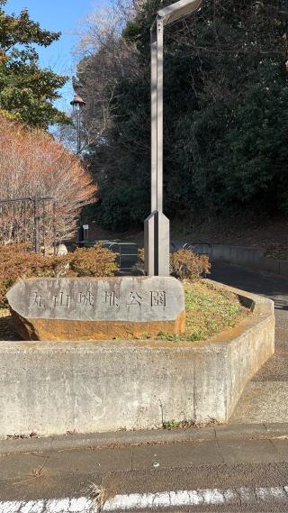 丸山城（糟屋城、千鳥ヶ城、糟屋氏館、糟屋左衛門尉有季居跡）の登城記録(みねさん)