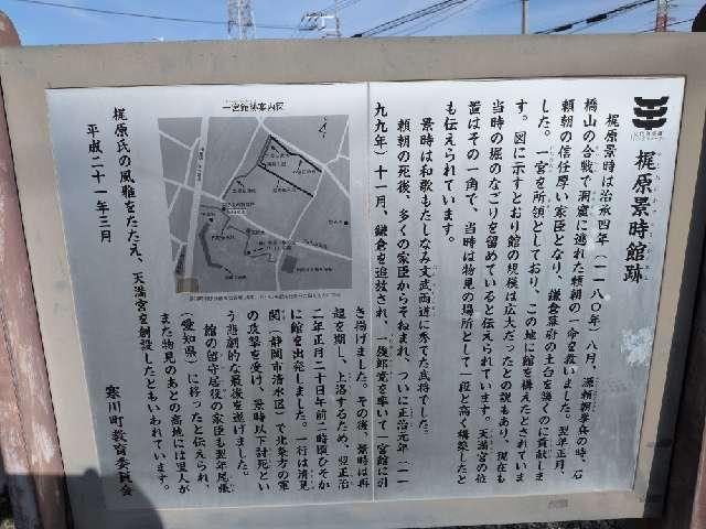 神奈川県高座郡寒川町一之宮8丁目6-6 一之宮城（梶原景時館）の写真2