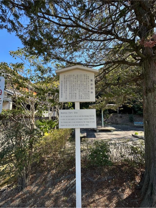 愛知県名古屋市緑区大高町鷲津山 鷲津砦の写真2