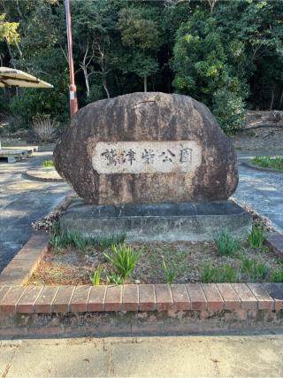 鷲津砦の登城記録(ハルマナさん)