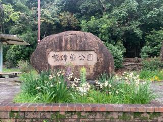 鷲津砦の登城記録(くーさん)