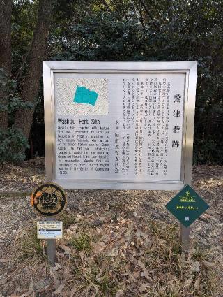鷲津砦の登城記録(たくあんさん)